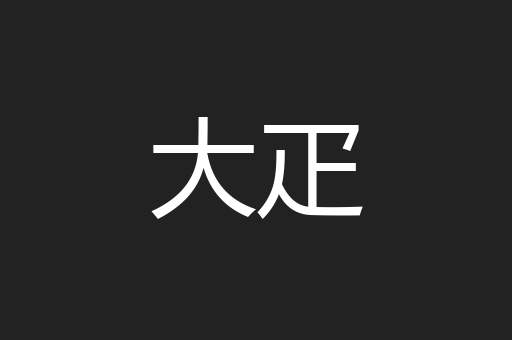 大疋