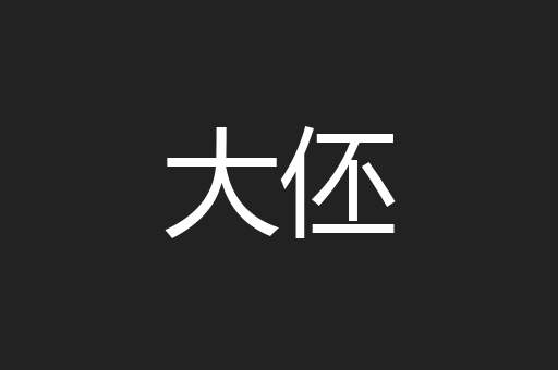 大伾