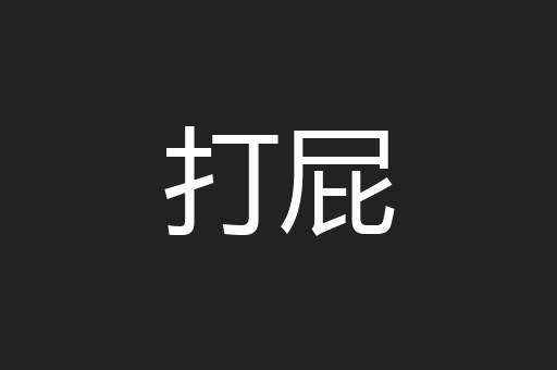 打屁