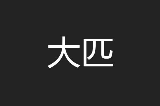 大匹