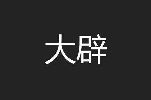 大辟