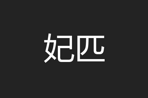 妃匹