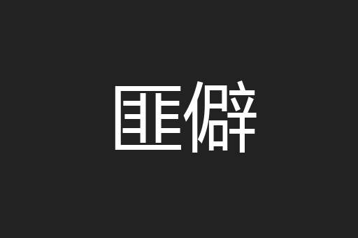 匪僻