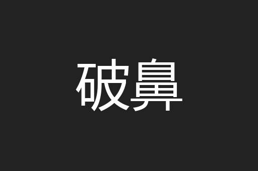 破鼻