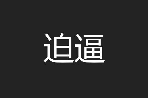 迫逼