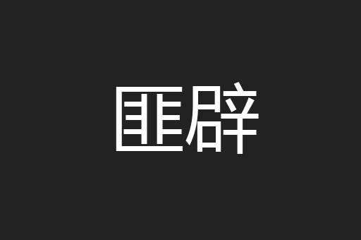 匪辟