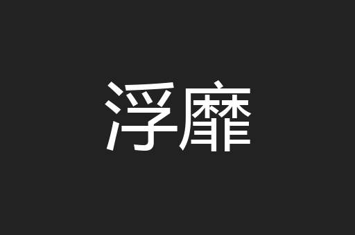 浮靡