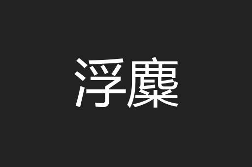 浮麋