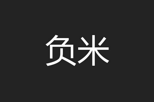 负米