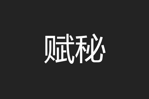 赋秘