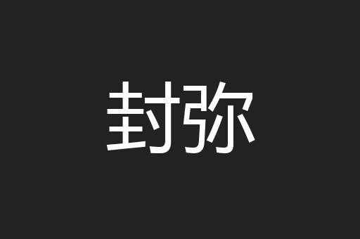 封弥