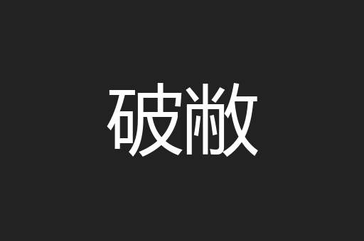 破敝