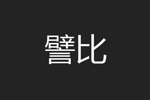 譬比