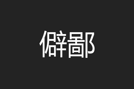 僻鄙