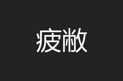 疲敝