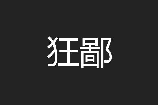 狂鄙