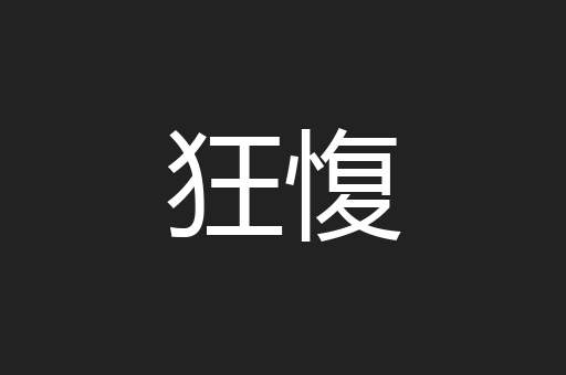 狂愎