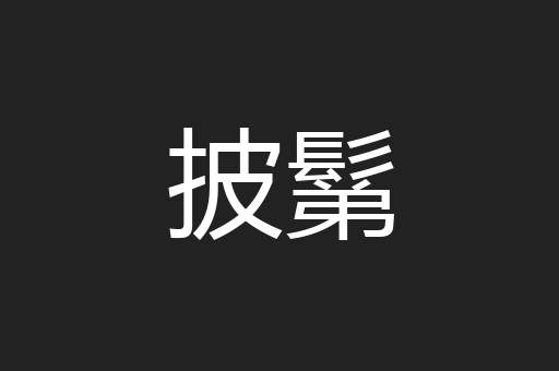 披鬀