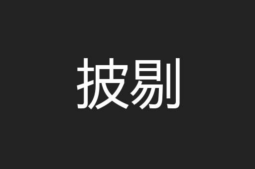 披剔