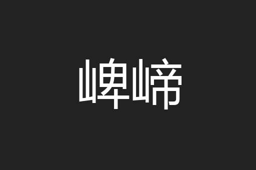 崥崹