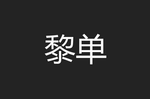 黎单