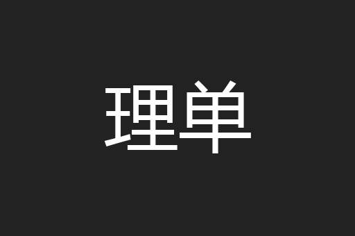 理单