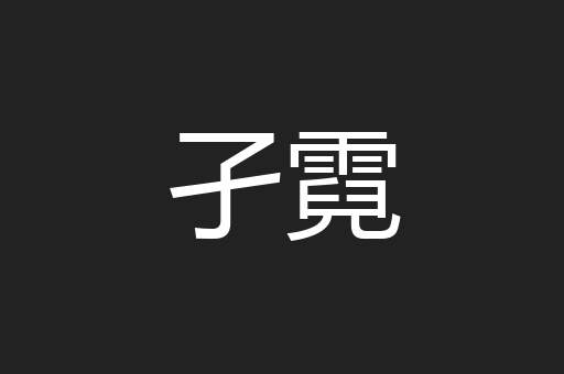 孑霓