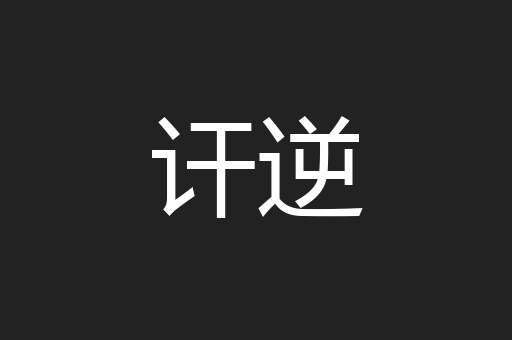 讦逆