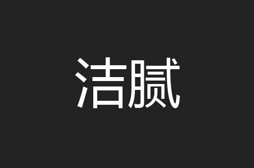 洁腻