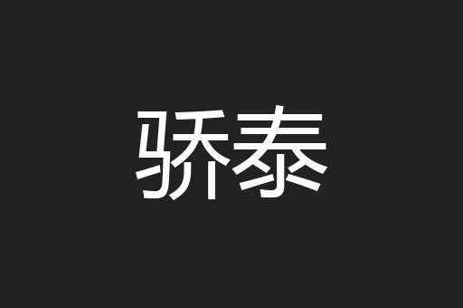骄泰