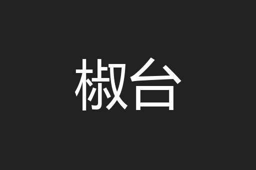 椒台
