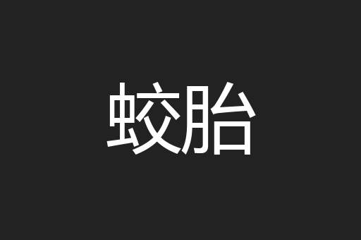 蛟胎