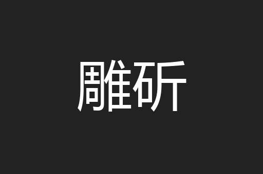 雕斫