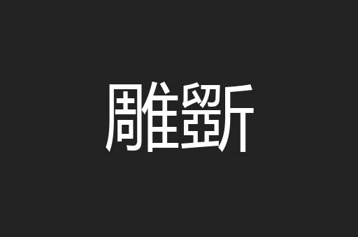 雕斵