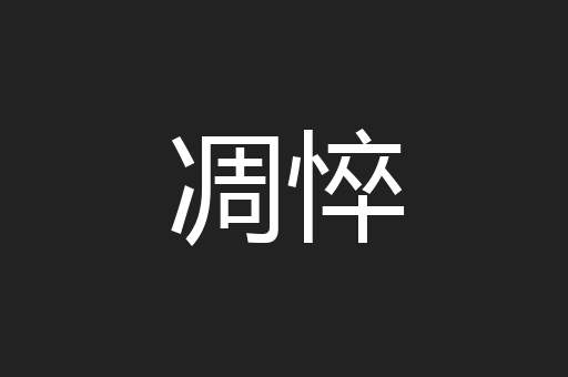凋悴