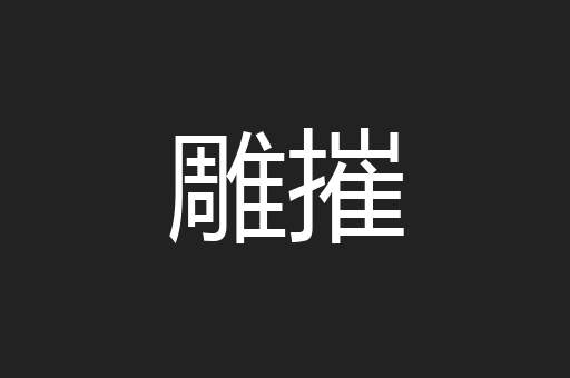 雕摧