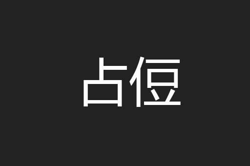 占侸