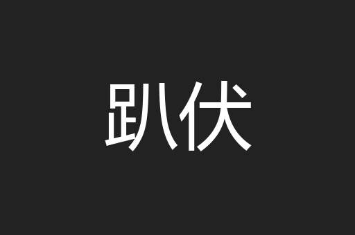 趴伏