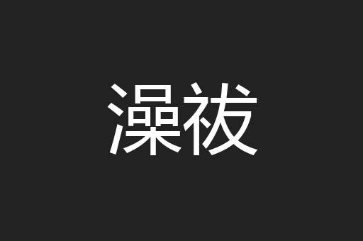 澡祓