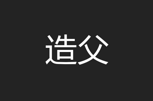 造父