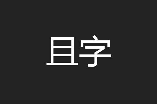 且字