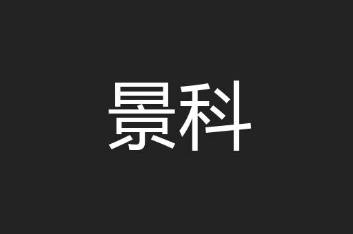 景科