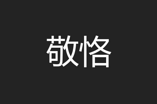敬恪