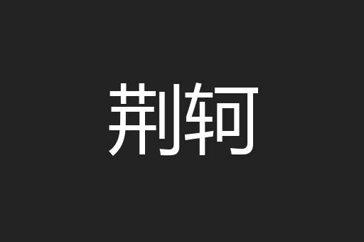 荆轲
