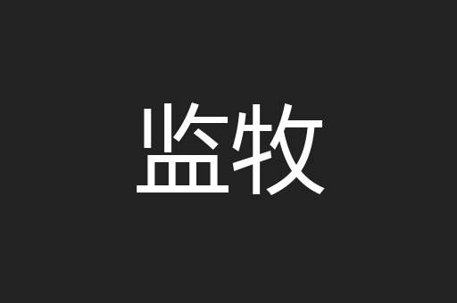 监牧