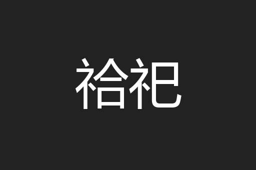 祫祀