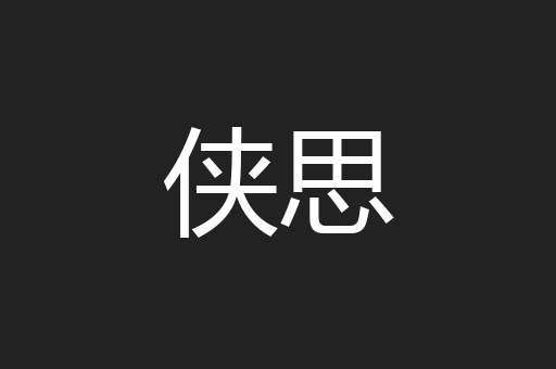 侠思