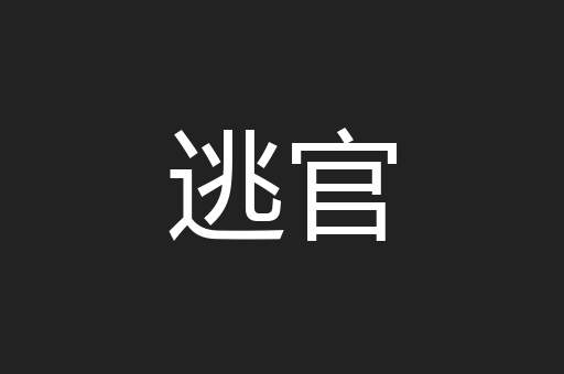 逃官