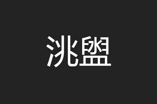 洮盥