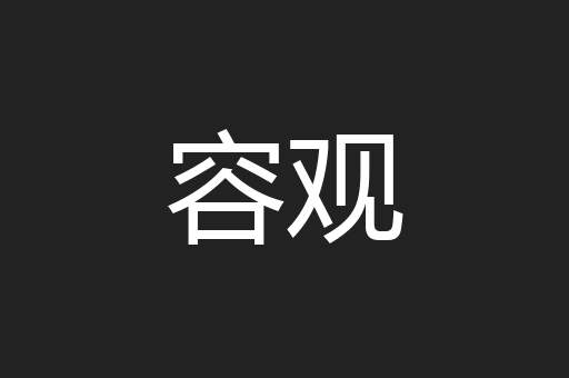 容观